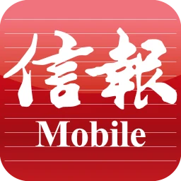 Icône de 信報 Mobile